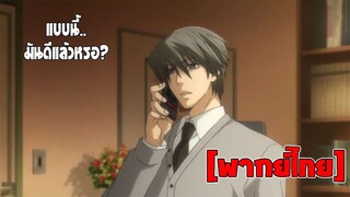 [พากย์ไทย] แบบนี้มันดีแล้วหรอ? - Junjou Romantica