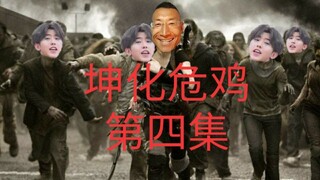 坤化危鸡第四集