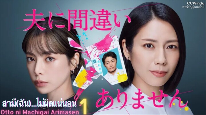[ซับไทย] สามี(ฉัน)...ไม่ผิดแน่นอน ตอนที่ 1