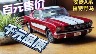 百元售价，千元品质！【车魔工坊】第47集 安徒A系 1965款福特野马 fastback 1/18合金全开汽车模型 简评分享