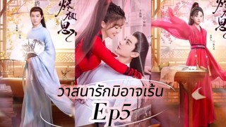 The Inextricable Destiny (2023) วาสนารักมิอาจเร้น Ep5 [ พากย์ไทย ซับไทย ]