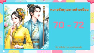 หมายรักคุณชายข้างเรือน  ตอนที่ 70 - 72 นัดพบ