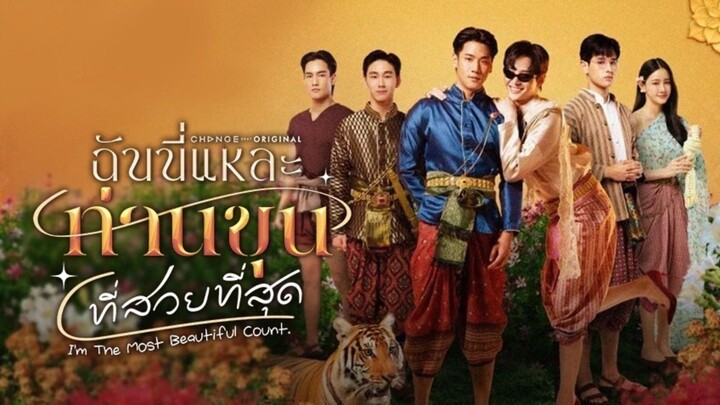 ฉันนี่แหละท่านขุนที่สวยที่สุดในสยาม (I'm The Most Beautiful Count) รีวิว