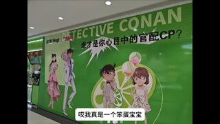 【补档】【我不叫王沥川】我真是个笨蛋，分不清新兰柯哀谁才是官配