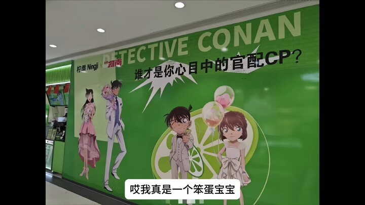 【补档】【我不叫王沥川】我真是个笨蛋，分不清新兰柯哀谁才是官配