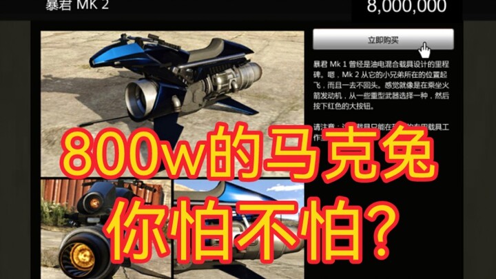 GTA Online: รีบซื้อเลย! ราคากำลังจะขึ้นแล้ว! มาร์ก แรบบิทราคา 8 ล้าน คุณกลัวไหม? วิจารณ์การปรับราคา