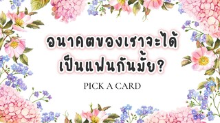 ✨อนาคตของเราจะได้คบกันเป็นแฟนมั้ย? 𝒘𝒉𝒂𝒕 𝒊𝒔 𝒕𝒉𝒆 𝒇𝒖𝒕𝒖𝒓𝒆 𝒐𝒇 𝒖𝒔? | Pick A Card❤️