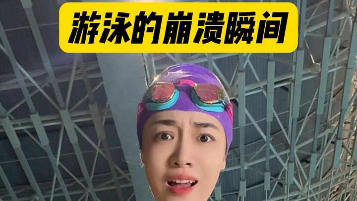 游泳的崩溃瞬间