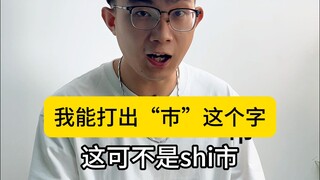 تمكنت من كتابة حرف "巿" هذا، وتعلمت أيضًا حرفًا غريبًا آخر، هذا حقًا مخصص لفئة صغيرة جدًا من الناس