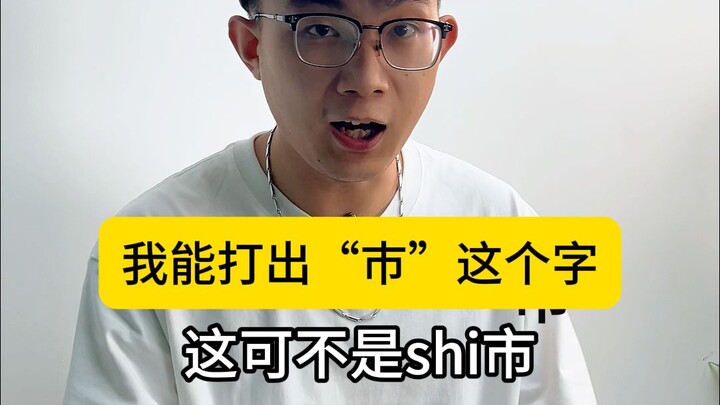 ฉันสามารถพิมพ์ตัวอักษร "巿" นี้ได้ และยังได้เรียนรู้ตัวอักษรแปลกใหม่อีกหนึ่งตัว ช่างเป็นอะไรที่เฉพาะเ