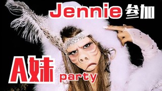 A妹昨晚party！Jennie参加！有钱人的气息！你还认出了谁？