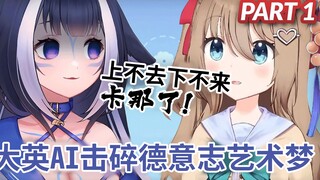 [Cooked Meat/Shylily/Neuro] Great Britain's AI shatters a German's artistic dreams! TheShy shares hi