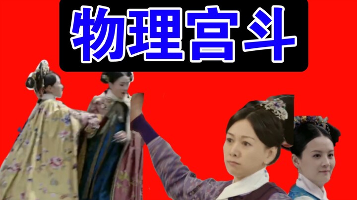 Sistem protokol Honkai Impact, intrik istana versi fisika—kelemahan paling aneh dalam "Ruyi's Royal 