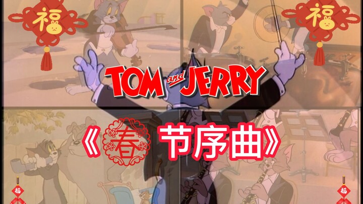 【Cat and Mouse Orchestra】presents the performance "Spring Festival Overture"