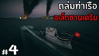 บุกถล่มท่าเรือ อเล็กซานเดรีย  - Uboat ไทย #4