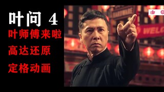 【定格动画】爆肝！用高达还原《叶问4》叶师傅切他中路！！