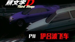 飞跃伊吕波！与过去告别《头文字D第十一期》