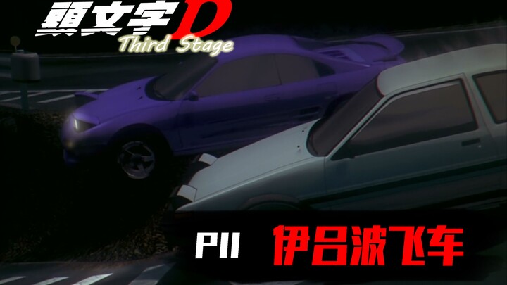 飞跃伊吕波！与过去告别《头文字D第十一期》