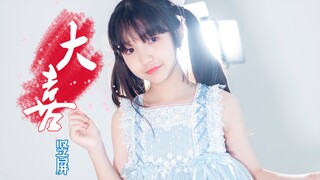 竖屏【大喜】和小可可更近距离了解一下！