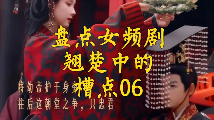 สรุปข้อเสียของซีรีส์แนวผู้หญิงยอดนิยม ตอนที่ 6