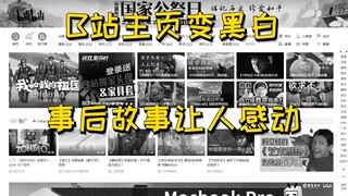 B站主页变黑白，问完客服我真的有点感动！