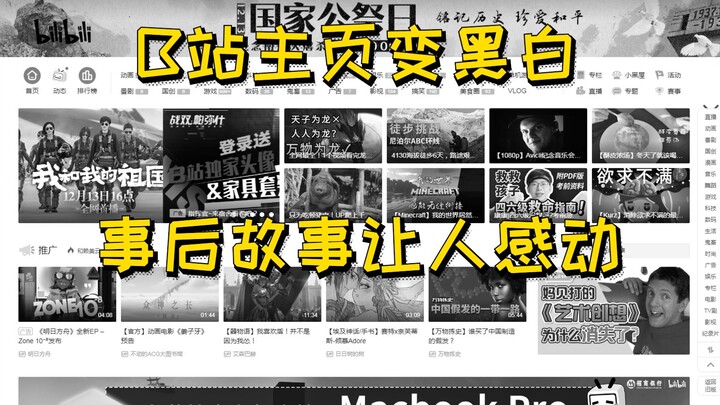 หน้าแรกของ Bilibili เปลี่ยนเป็นขาวดำ หลังจากถามฝ่ายบริการลูกค้าแล้ว ฉันรู้สึกซึ้งใจจริงๆ!