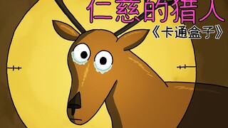 "Cartoon Box Series" là một bộ phim hoạt hình nhỏ giàu trí tưởng tượng với kết thúc không thể đoán t