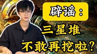 ไม่กล้าขุดต่อแล้วเหรอ? เคลียร์ข่าวลือซานซิงตุยให้กระจ่างในทีเดียวเลย!
