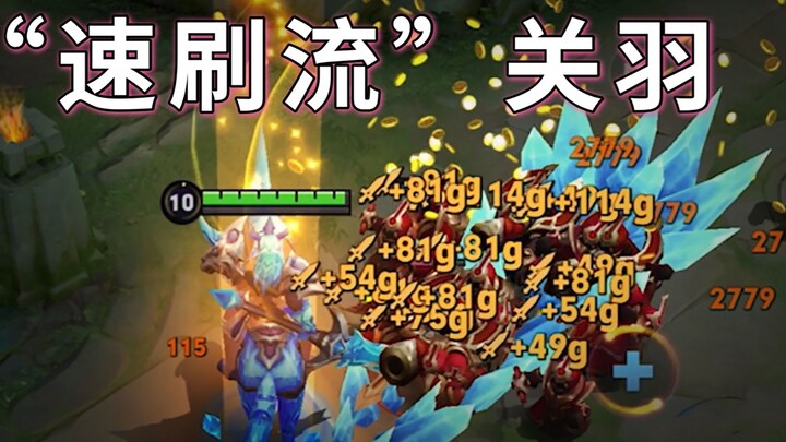 กวนอูสายฟาร์มเร็ว: สร้างทองคำสองเท่าตลอดทั้งเกม! นำเศรษฐกิจ 8,000 ใน 12 นาที