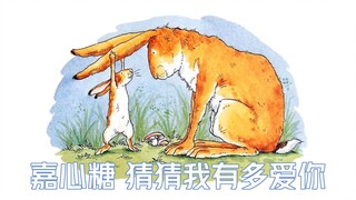 原版视频嘉然配音重制版《猜猜我有多爱你》，可以拿去培养未来的嘉心糖~