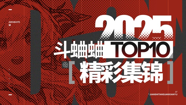 ไฮไลต์สุดมันส์ 10 อันดับแรกของการประลองจิ้งหรีด 2025-2026! [Arknights]