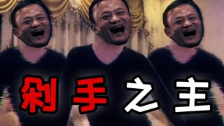 【جاك ما】سيد الظلال
