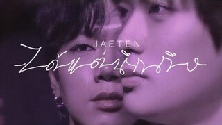opv ; ได้แต่นึกถึง ─ jaeten แจเตนล์
