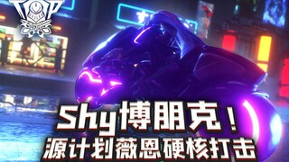 聚印象TOP秀34：Shy博朋克！源计划薇恩硬核打击