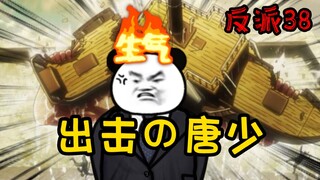 重生成为反派38：进击的唐少