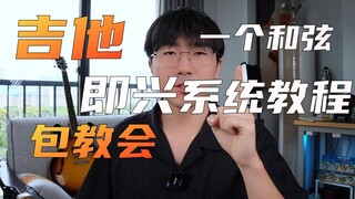 没骗你！挑战全网最清晰吉他即兴系统教程！