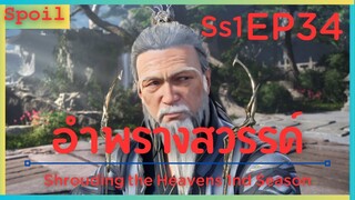 สปอยอนิเมะ Shrouding the Heavens ( อำพรางสวรรค์ ) EP34 ( ปะทะ ระดับสะพานวิญญาณ )