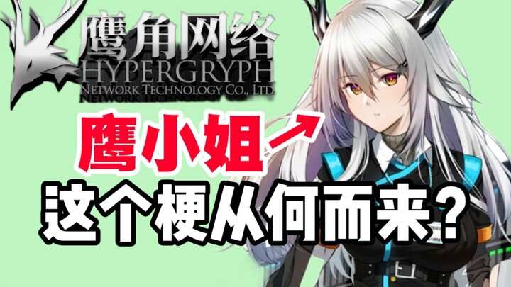 [Arknights Memes 101] Shocking! Turns Out That Back-in-the-Day Yostar Ops Was Actually a Spirited Gi