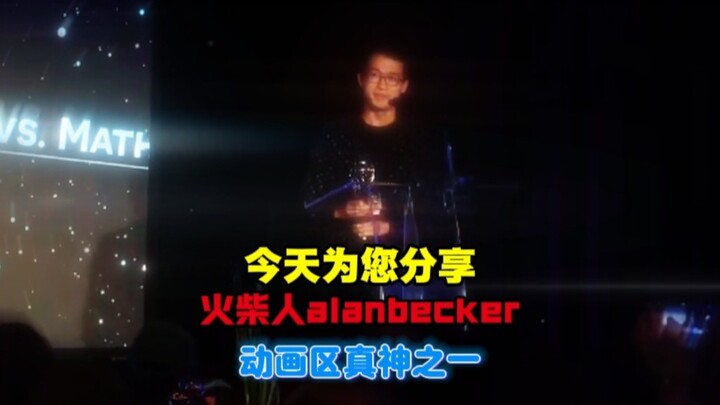今天为您分享【火柴人alanbecker】动画区真神之一