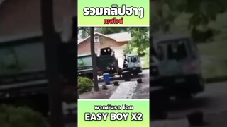 รวมคลิปฮา พากย์นรก #short #easyboy #คลิปฮา #เบสไวน์