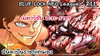 211 - ราชาบะโร ปะทะ เอสแห่งบลูล็อคอิซางิ | Neo League