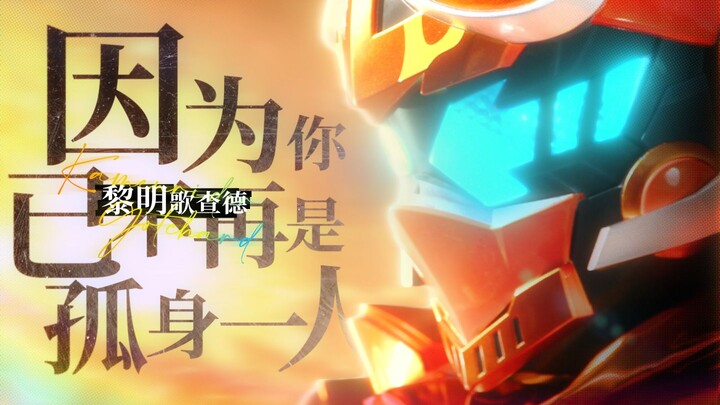 因为你已不再是孤身一人【MAD/假面骑士歌查德//黎明歌查德】