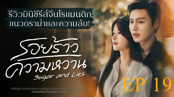 รอยร้าวความหวาน Sugar and Lies Ep19 (ซับไทย)