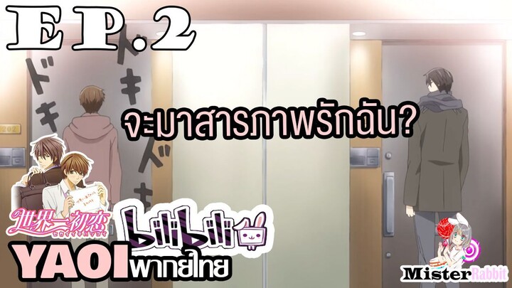[YAOI] Sekai Ichi Hatsukoi พิมพ์หัวใจใส่รัก ตอนที่ 2 - แฟนเก่าข้างบ้าน