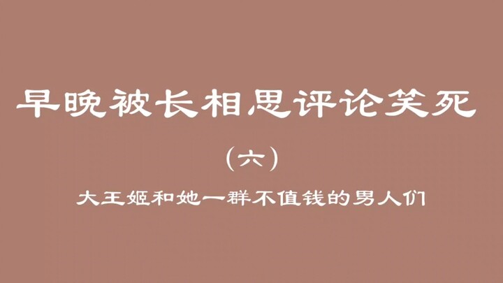 早晚被长相思评论笑死（六）