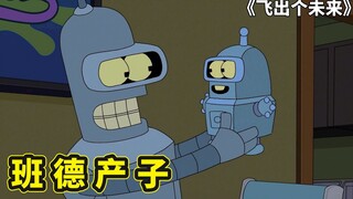 飞出个未来故事两则，班德和他儿子的故事，弗莱成外星球短命皇帝