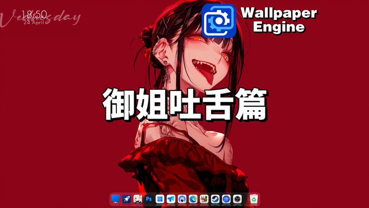 【Wallpaper Engine】动态壁纸推荐：御姐吐舌篇