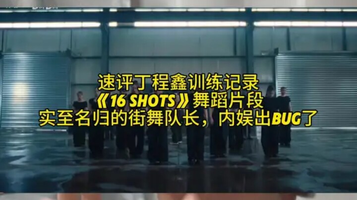 Quick review of Ding Chengxin’s training footage: the “16 Shots” dance segment—truly deserving of th