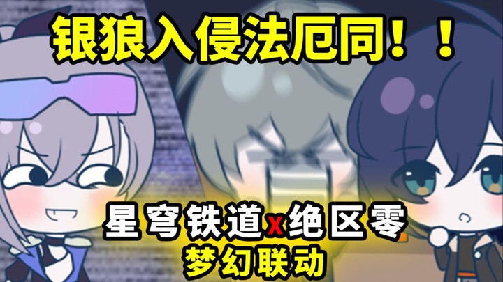 银狼入侵法厄同！！星穹铁道X绝区零梦幻联动