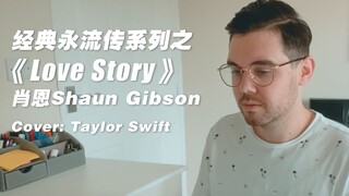 多少人是在情窦初开的时候听的这首歌？《Love Story》就是青春的味道啊！